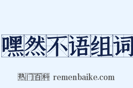 嘿然不语组词是什么意思的图片